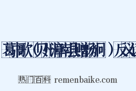 葛巾歌（贝州漳南县赠杨炯燗）反义词是什么意思的图片